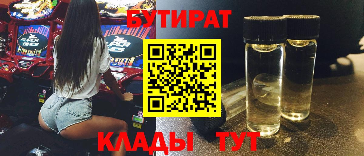 Бутират 1.4BDO Междуреченск
